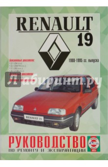 Руководство по ремонту и эксплуатации Renault 19 бензин/дизель, 1988-1995 гг. выпуска обложка книги Руководство по ремонту и эксплуатации Renault 19 бензин/дизель, 1988-1995 гг. выпуска обложка книги