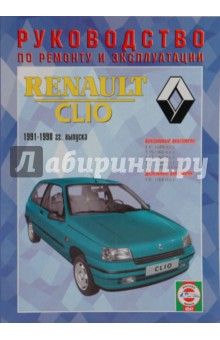 Руководство по ремонту и эксплуатации Renault Clio, бензин/дизель, 1991-1998 гг. выпуска обложка книги Руководство по ремонту и эксплуатации Renault Clio, бензин/дизель, 1991-1998 гг. выпуска обложка книги