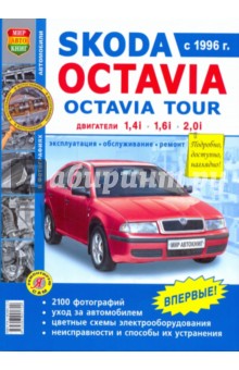 Skoda Oktavia, Skoda Oktavia Tour. Эксплуатация, обслуживание, ремонт