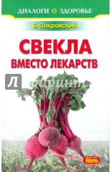Свекла вместо лекарств - Борис Покровский