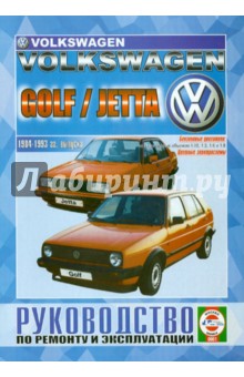Volkswagen Golf / Jetta бензин 1984-1993 гг. выпуска. Руководство по ремонту и эксплуатации обложка книги Volkswagen Golf / Jetta бензин 1984-1993 гг. выпуска. Руководство по ремонту и эксплуатации обложка книги