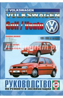 Сергей Гусь - Руководство по ремонту и эксплуатации Volkswagen Golf &Vento 1992-1998гг. выпуска обложка книги Сергей Гусь - Руководство по ремонту и эксплуатации Volkswagen Golf &Vento 1992-1998гг. выпуска обложка книги