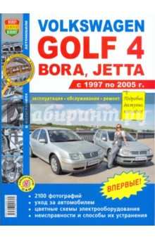 Volkswagen Golf 4/Bora/Jetta (1997-2005). Эксплуатация, обслуживание, ремонт обложка книги Volkswagen Golf 4/Bora/Jetta (1997-2005). Эксплуатация, обслуживание, ремонт обложка книги