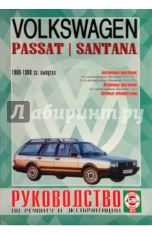 Руководство по ремонту и эксплуатации Volkswagen Passat/Santana, бензин/дизель 1980-1988гг.
