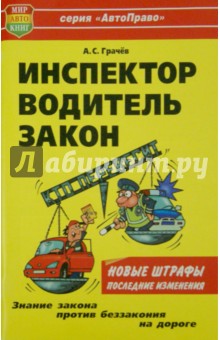 Андрей Грачев - Инспектор, водитель, закон. Кто перевесит? обложка книги Андрей Грачев - Инспектор, водитель, закон. Кто перевесит? обложка книги