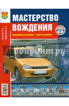 Мастерство вождения. Аварийная ситуация - еще не авария - Зеленин, Ямбулатов