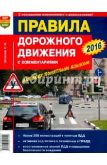Правила дорожного движения с комментариями для всех понятным языком - Сергей Зеленин