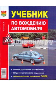 скачать зеленин учебник по вождению автомобиля