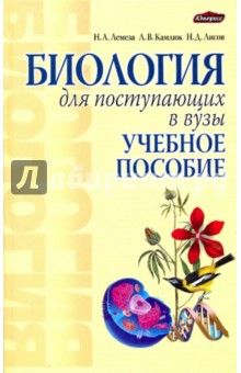 Биология для поступающих в ВУЗы - Лемеза, Лисов, Камлюк