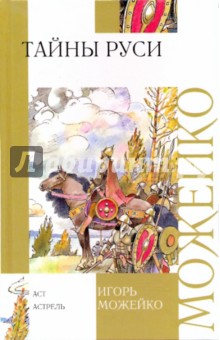 Игорь Можейко - Тайны Руси обложка книги Игорь Можейко - Тайны Руси обложка книги