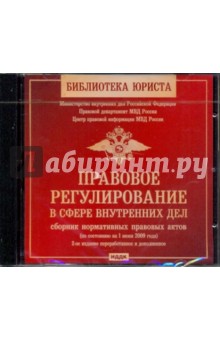 Правовое регулирование в сфере внутренних дел. Сборник нормативных правовых актов (CDpс) Правовое регулирование в сфере внутренних дел. Сборник нормативных правовых актов (CDpс)