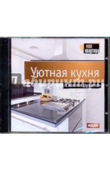 Уютная кухня своими руками (DVDpc)