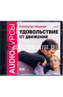 Камасутра общения. Удовольствие от движения (CDmp3) Камасутра общения. Удовольствие от движения (CDmp3)
