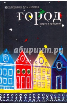Екатерина Алхимова - Город встреч и прощаний обложка книги Екатерина Алхимова - Город встреч и прощаний обложка книги