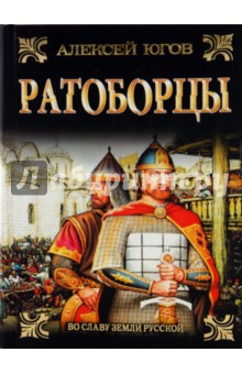 Ратоборцы - Алексей Югов