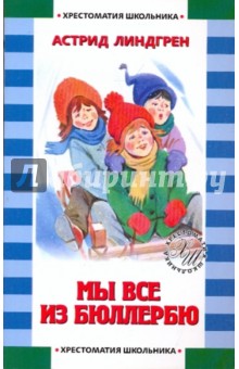 Астрид Линдгрен - Мы все из Бюллербю обложка книги Астрид Линдгрен - Мы все из Бюллербю обложка книги