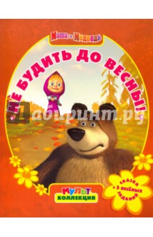 Не будить до весны! Маша и Медведь. Мультколлекция - Нина Иманова