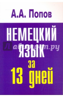 Аппелий Попов - Немецкий язык за 13 дней обложка книги Аппелий Попов - Немецкий язык за 13 дней обложка книги