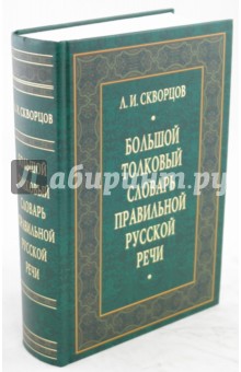 Лев Скворцов - Большой толковый словарь правильной русской речи обложка книги Лев Скворцов - Большой толковый словарь правильной русской речи обложка книги