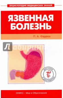 Язвенная болезнь - Павел Фадеев