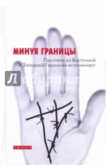 Минуя границы. Писатели из Восточной и Западной Германии вспоминают обложка книги Минуя границы. Писатели из Восточной и Западной Германии вспоминают обложка книги