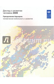 Доклад о развитии человека 2009. Преодоление барьеров: человеческая мобильность и развитие
