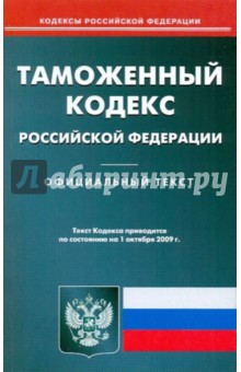 Таможенный кодекс Российской Федерации по состоянию на 01.10.09 обложка книги Таможенный кодекс Российской Федерации по состоянию на 01.10.09 обложка книги