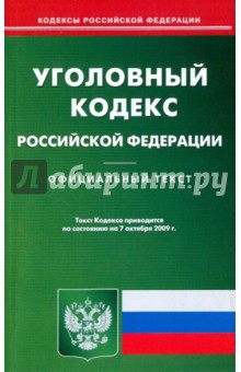 Уголовный кодекс Российской Федерации по состоянию на 07.10.09