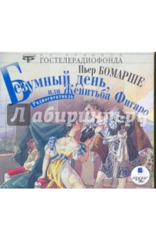Бомарше Пьер-Огюстен Карон де - Безумный день, или женитьба Фигаро (CDmp3) Бомарше Пьер-Огюстен Карон де - Безумный день, или женитьба Фигаро (CDmp3)