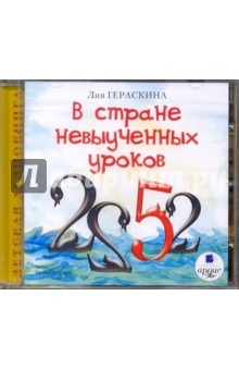 Лия Гераскина - В стране невыученных уроков (CDmp3) Лия Гераскина - В стране невыученных уроков (CDmp3)