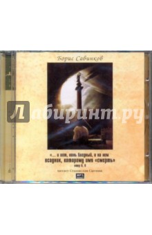 Борис Савинков - И вот, конь, и на нем всадник, которому имя смерть (CDmp3) Борис Савинков - И вот, конь, и на нем всадник, которому имя смерть (CDmp3)
