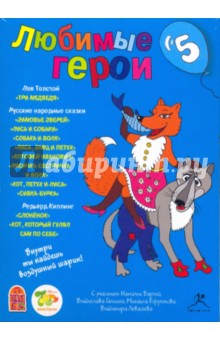 Любимые герои. Выпуск 5 (CDmp3) Любимые герои. Выпуск 5 (CDmp3)