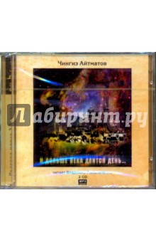 Чингиз Айтматов - И дольше века длится день... (2CDmp3) Чингиз Айтматов - И дольше века длится день... (2CDmp3)