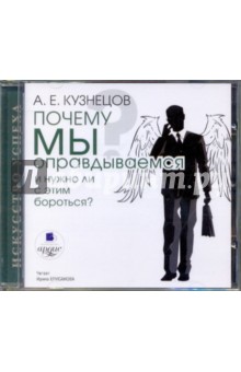А. Кузнецов - Почему мы оправдываемся и нужно ли с этим бороться (CDmp3) А. Кузнецов - Почему мы оправдываемся и нужно ли с этим бороться (CDmp3)