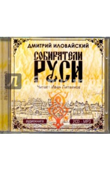 Дмитрий Иловайский - Собиратели Руси (2CDmp3) Дмитрий Иловайский - Собиратели Руси (2CDmp3)
