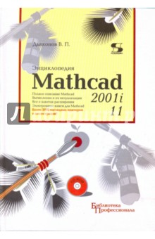 Энциклопедия Mathcad 2001i и Mathcad 11(+CD) - Владимир Дьяконов