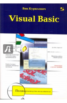 Visual Basic - Вик Курилович