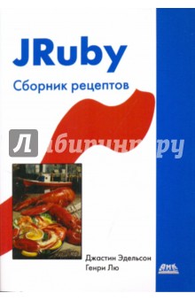 JRuby. Сборник рецептов - Эдельсон, Лю