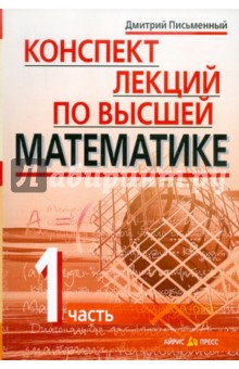 Дмитрий Письменный - Конспект лекций по высшей математике. В 2-х частях. Часть 1 обложка книги Дмитрий Письменный - Конспект лекций по высшей математике. В 2-х частях. Часть 1 обложка книги