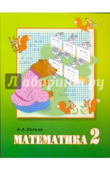 Аида Хилько - Математика 2 класс. Учебник для специальных (коррекционных) образовательных учреждений VIII вида обложка книги Аида Хилько - Математика 2 класс. Учебник для специальных (коррекционных) образовательных учреждений VIII вида обложка книги