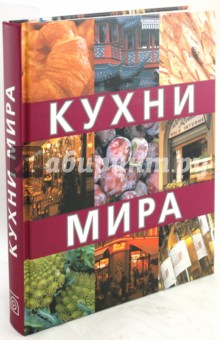 Кухни мира обложка книги Кухни мира обложка книги