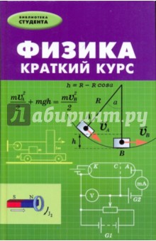 Сафронов, Ваган, Конкин - Физика: краткий курс обложка книги Сафронов, Ваган, Конкин - Физика: краткий курс обложка книги