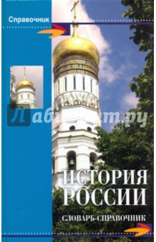Шишова, Воскобойников - История России: словарь-справочник обложка книги Шишова, Воскобойников - История России: словарь-справочник обложка книги