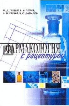 Фармакология с рецептурой. Учебник - Гаевый, Гаевая, Давыдов, Петров