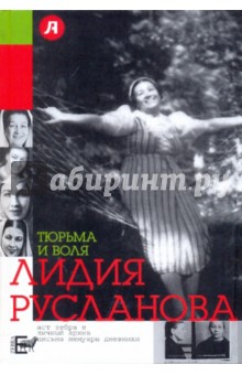 Варлен Стронгин - Тюрьма и воля Лидии Руслановой обложка книги Варлен Стронгин - Тюрьма и воля Лидии Руслановой обложка книги