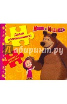 Давай познакомимся! Маша и Медведь. Книжка-мозаика обложка книги Давай познакомимся! Маша и Медведь. Книжка-мозаика обложка книги
