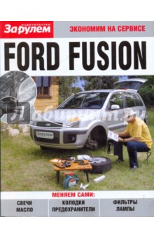 Ford Fusion. Экономим на сервисе