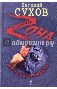 Евгений Сухов - Месть смотрящего обложка книги Евгений Сухов - Месть смотрящего обложка книги