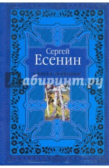 Сергей Есенин - Стихи любимым. Лирика обложка книги Сергей Есенин - Стихи любимым. Лирика обложка книги