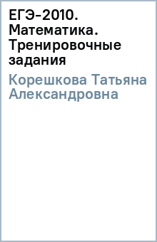 Татьяна Корешкова - ЕГЭ-2010. Математика. Тренировочные задания обложка книги Татьяна Корешкова - ЕГЭ-2010. Математика. Тренировочные задания обложка книги